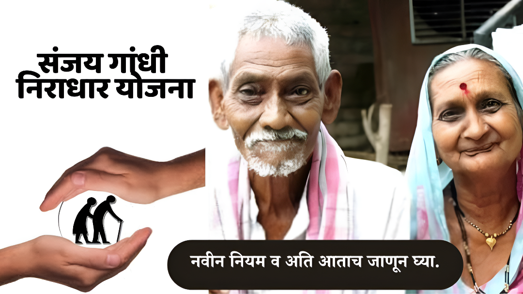 संजय गांधी निराधार योजना (Sanjay Gandhi Niradhar Yojna) नवीन नियम व अति आताच जाणून घ्या.
