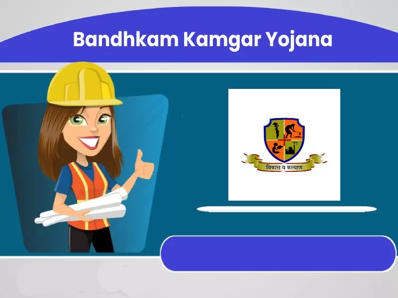 बांधकाम कामगार शिष्यवृत्ती योजना Kamgar Kalyan Yojana Scholarship या योजनेचा लाभ कोणाला ?