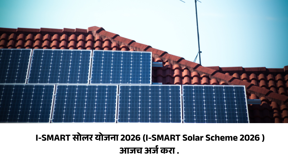 I-SMART सोलर योजना 2026 (I-SMART Solar Scheme 2026 ) आजच अर्ज करा .