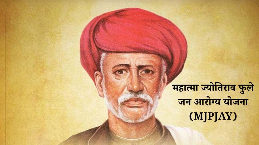 महात्मा ज्योतिराव फुले जन आरोग्य योजना (MJPJAY)