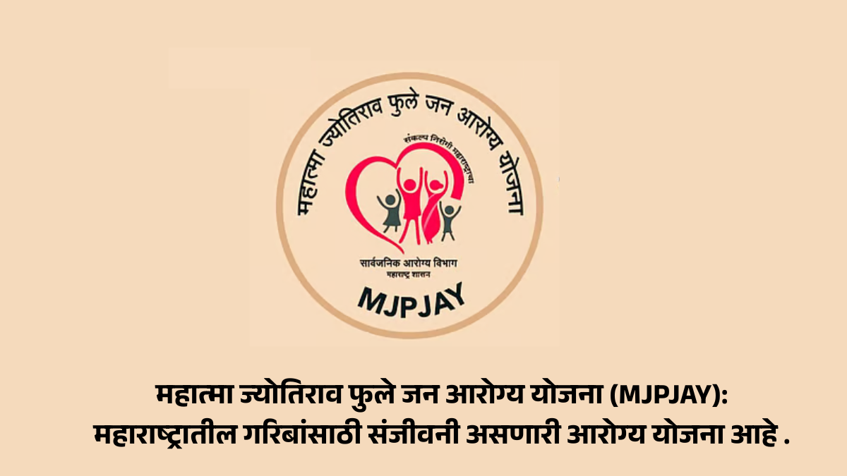 महात्मा ज्योतिराव फुले जन आरोग्य योजना (MJPJAY): महाराष्ट्रातील गरिबांसाठी संजीवनी असणारी आरोग्य योजना आहे .