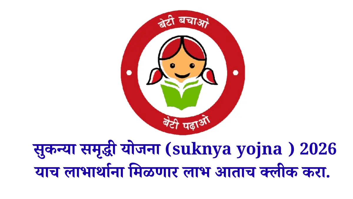 सुकन्या समृद्धी योजना (suknya yojna ) 2026 याच लाभार्थाना मिळणार लाभ आताच क्लीक करा.