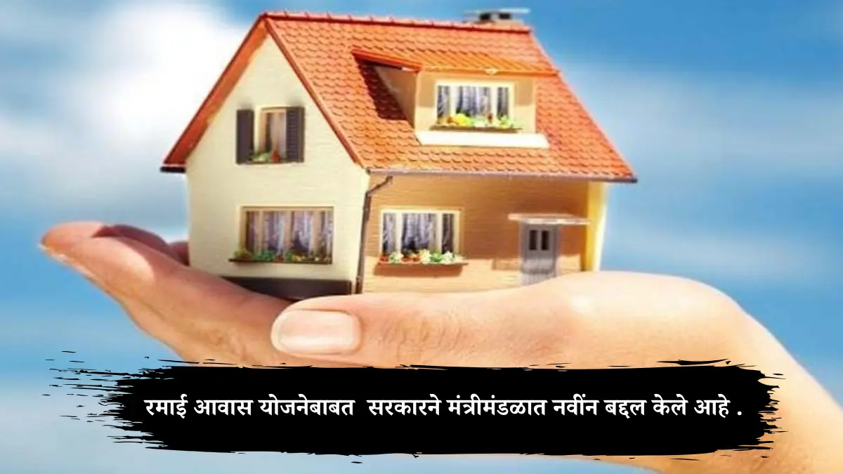 रमाई आवास योजनेबाबत ( Ramai Awas Yojana ) सरकारने मंत्रीमंडळात नवींन बद्दल केले आहे .