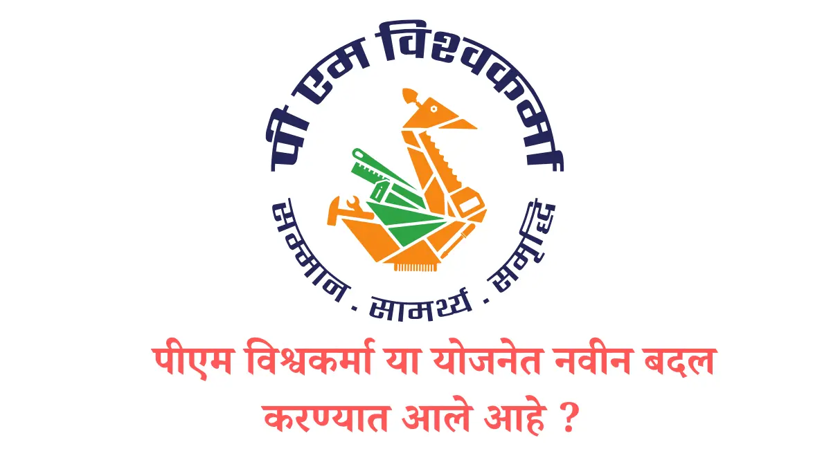 Pm Vishwakarma Yojana या योजनेत नवीन बदल करण्यात आले आहे ?