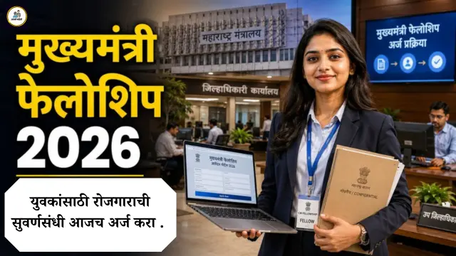 मुख्यमंत्री फेलोशिप कार्यक्रम (Mukhyamantri Fellowship Yojana 2026 ) युवकांसाठी रोजगाराची सुवर्णसंधी आजच अर्ज करा.