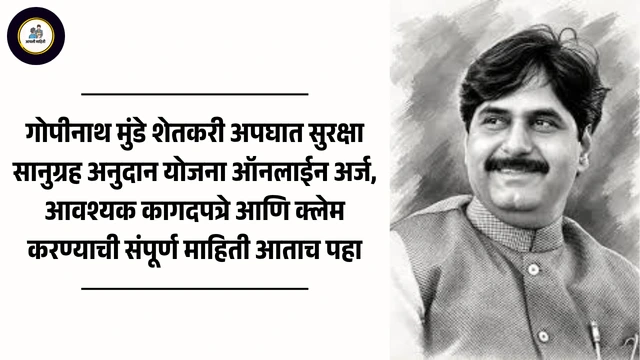 gopinath munde shetkari suraksha sanugrah yojana