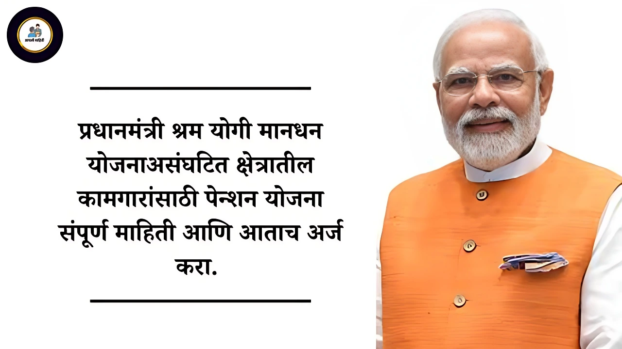 pm shram yogi mandhan yojana
