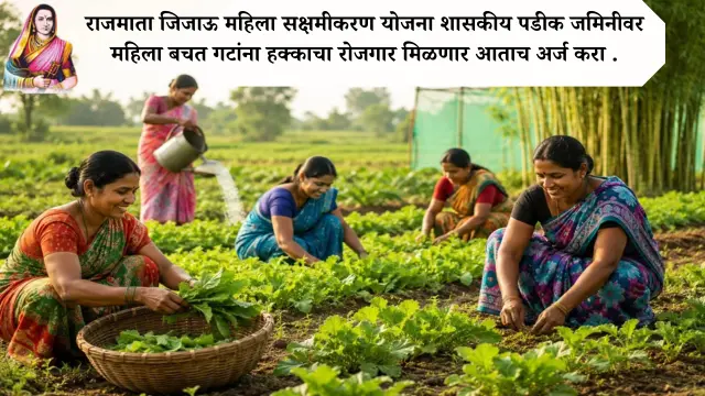 rajmata jijau mahila sakshamikaran yojana