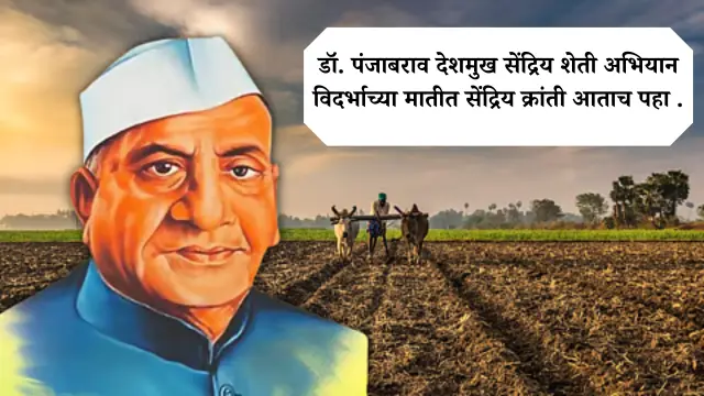 dr panjabrao deshmukh jaivik sheti mission