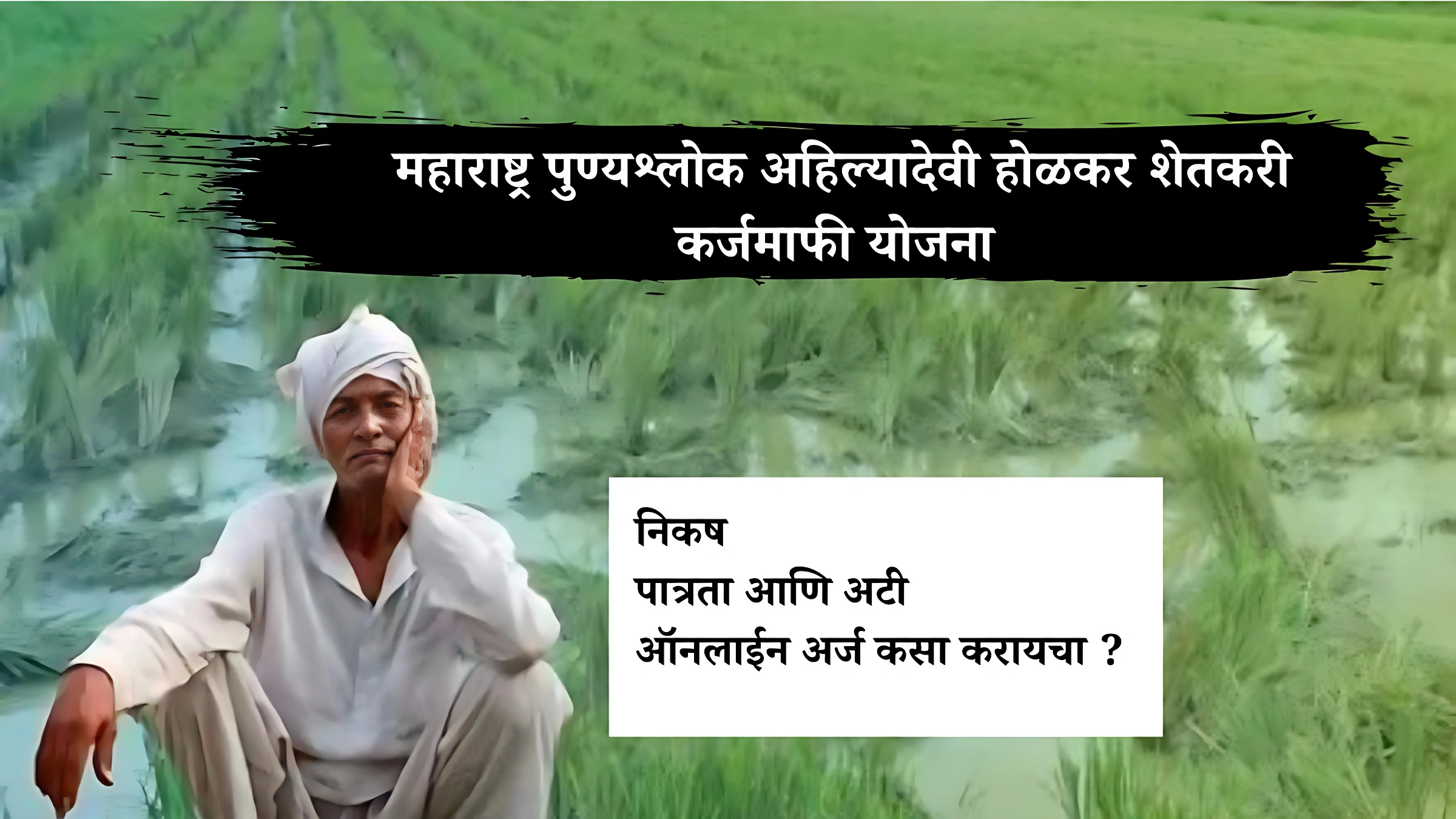 महाराष्ट्र पुण्यश्लोक अहिल्यादेवी होळकर शेतकरी कर्जमाफी योजना (Karj Mafi 2026) माहिती आणि ऑनलाईन अर्ज कसा करावा ?