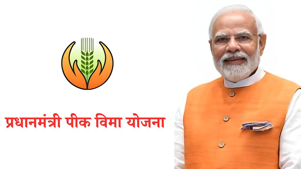 Pm Pik Vima Yojana