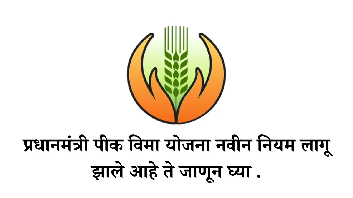 प्रधानमंत्री पीक विमा योजना ( Pm Pik Vima Yojana ) नवीन नियम लागू झाले आहे ते जाणून घ्या .