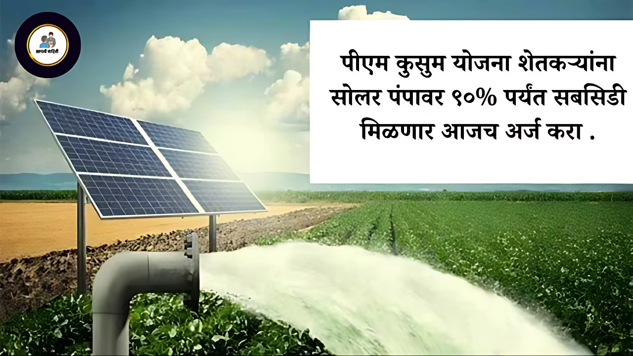 PM Kusum Yojana