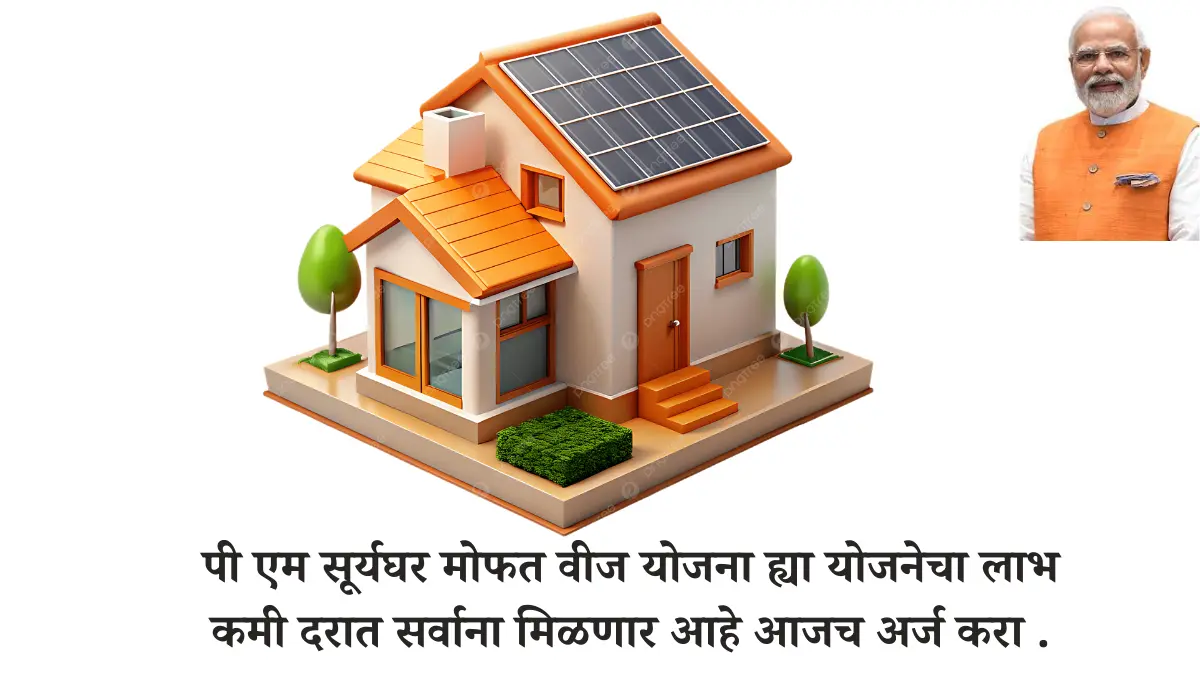 पी एम सूर्यघर मोफत वीज योजना( PM Surya Ghar Muft Bijli Yojana ) ह्या योजनेचा लाभ कमी दरात सर्वाना मिळणार आहे आजच अर्ज करा .
