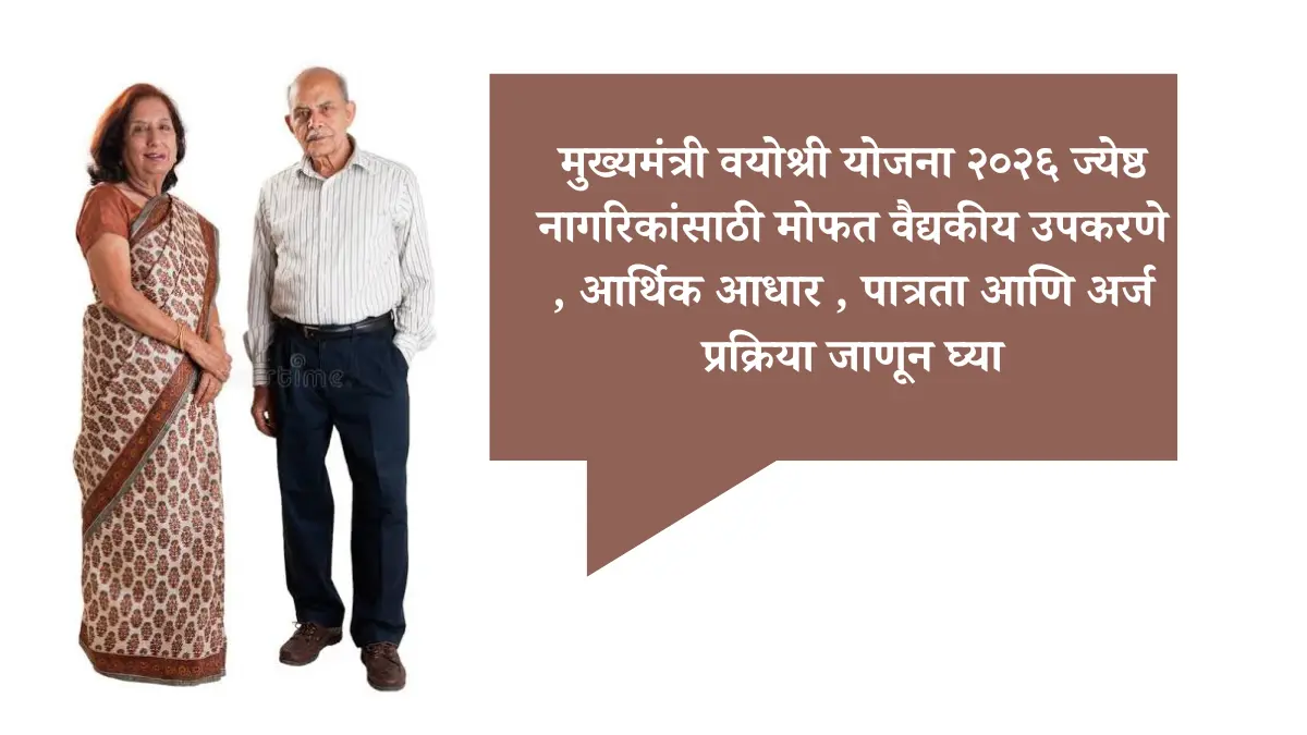 Mukhymantri Vyoshree Yojana