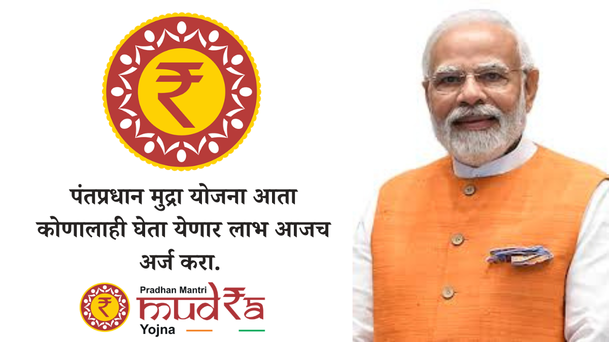 पंतप्रधान मुद्रा योजना (pm mudra yojana) 2026 : आता कोणालाही घेता येणार लाभ आजच अर्ज करा.