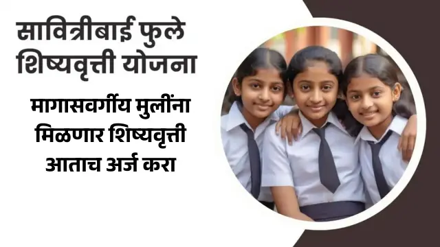 savitribai phule shishyavrutti yojana