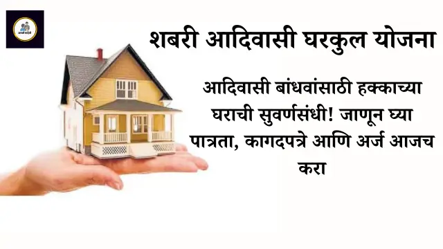 shabari aadivasi gharkul yojana