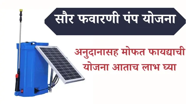 Solar Favarni Pump Yojana
