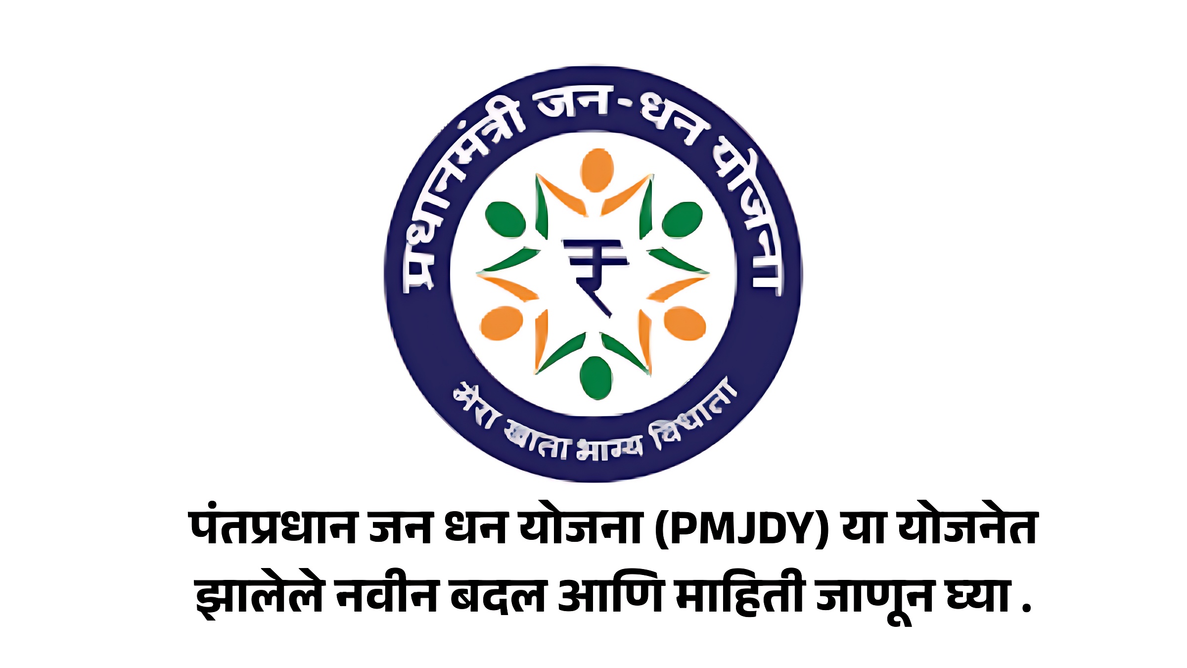 पंतप्रधान जन धन योजना (PMJDY) या योजनेत झालेले नवीन बदल आणि माहिती जाणून घ्या .