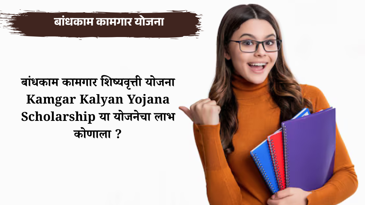 बांधकाम कामगार शिष्यवृत्ती योजना Kamgar Kalyan Yojana Scholarship या योजनेचा लाभ कोणाला ?