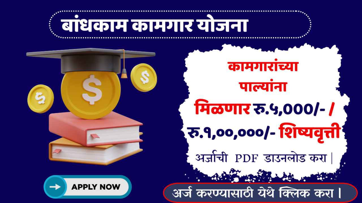 Kamgar Kalyan Yojana Scholarship
