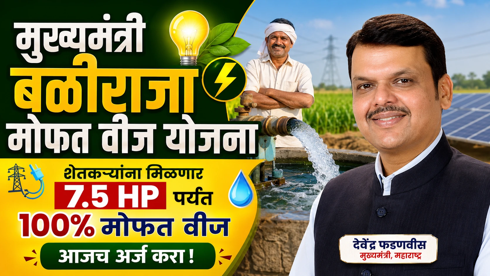 mukhyamantri baliraja mofat veej yojana