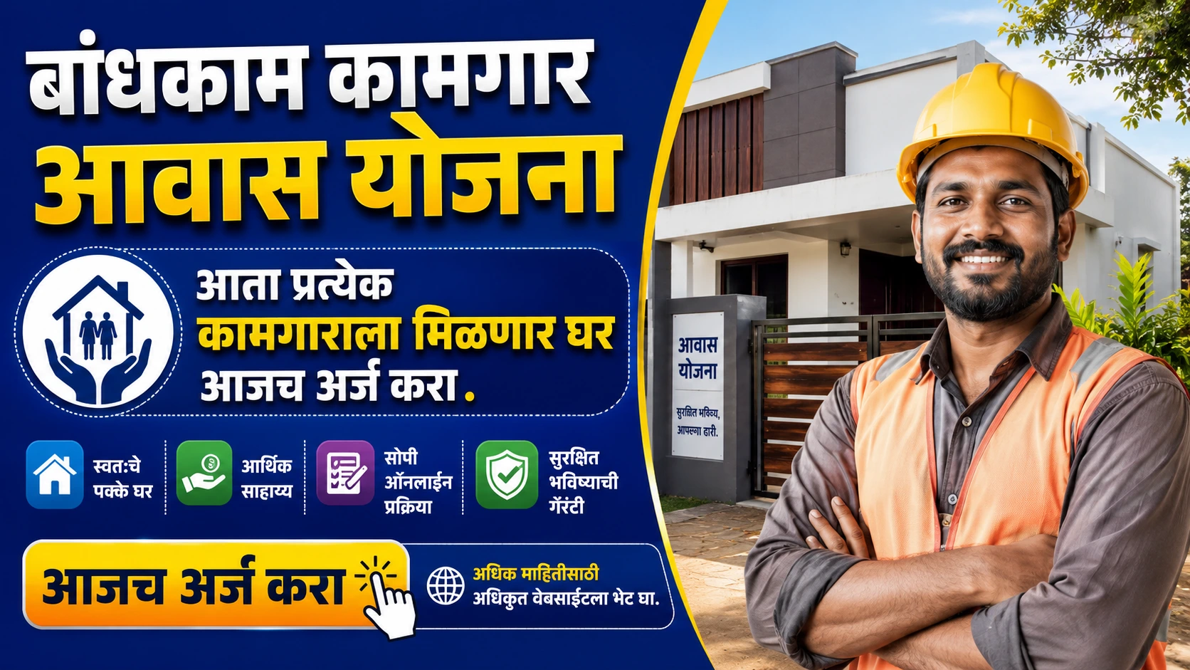 bandhkam kamgar gharkul yojana