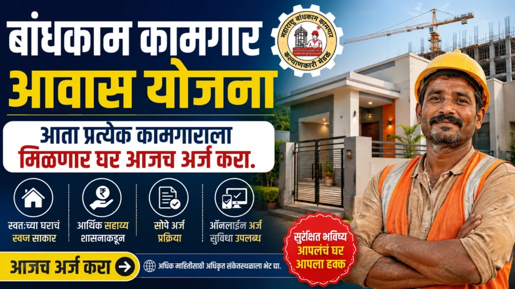 bandhkam kamgar gharkul yojana
