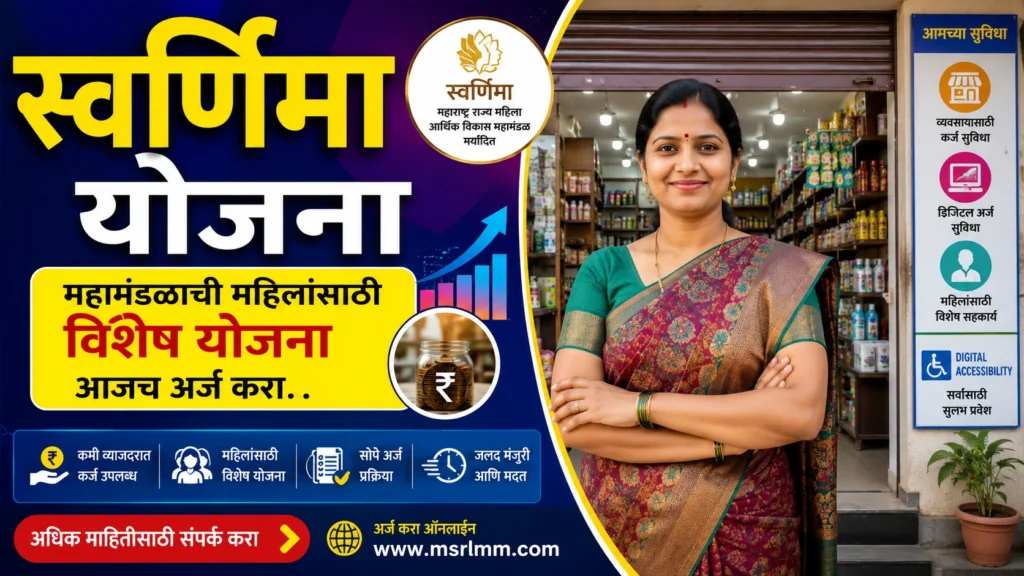 स्वर्णिमा योजना (Swarnima Yojana 2026 )