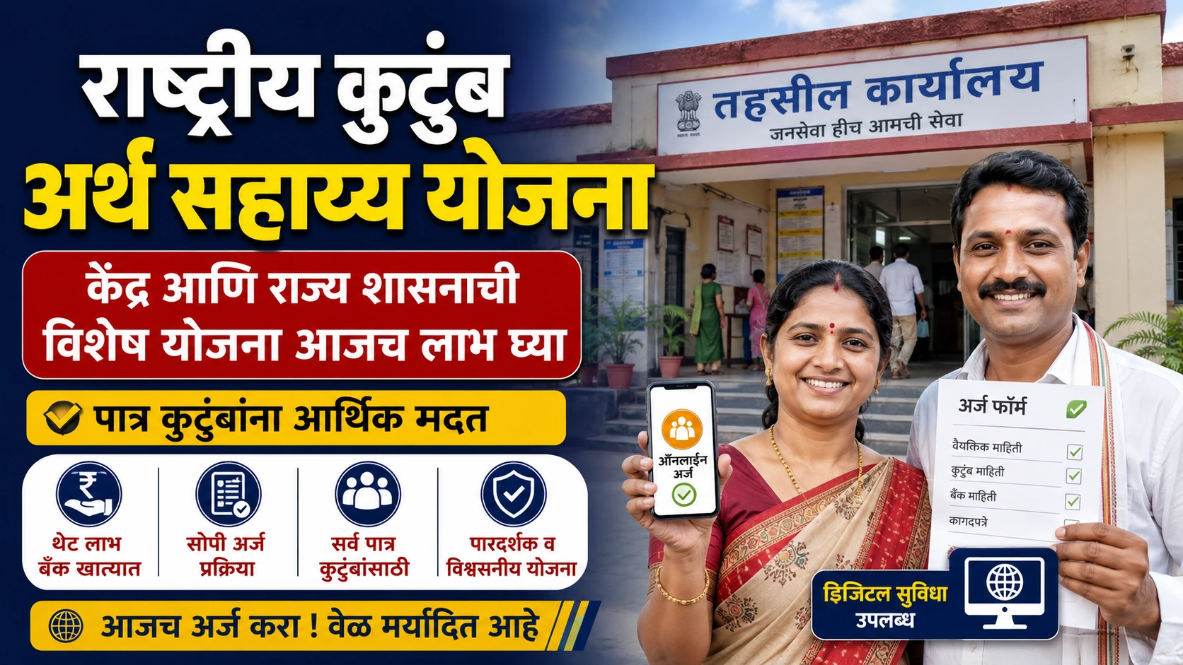 rashtriya kutumb arth sahay yojana