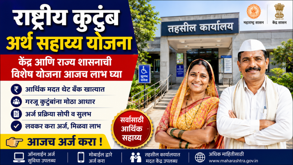 rashtriya kutumb arth sahay yojana