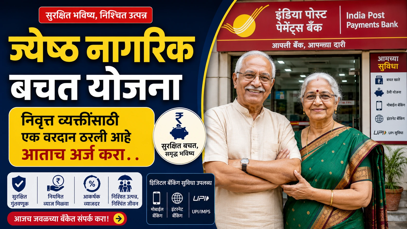 ज्येष्ठ नागरिक बचत योजना ( scss yojana 2026 ) निवृत्त व्यक्तींसाठी एक वरदान ठरली आहे आताच अर्ज करा .