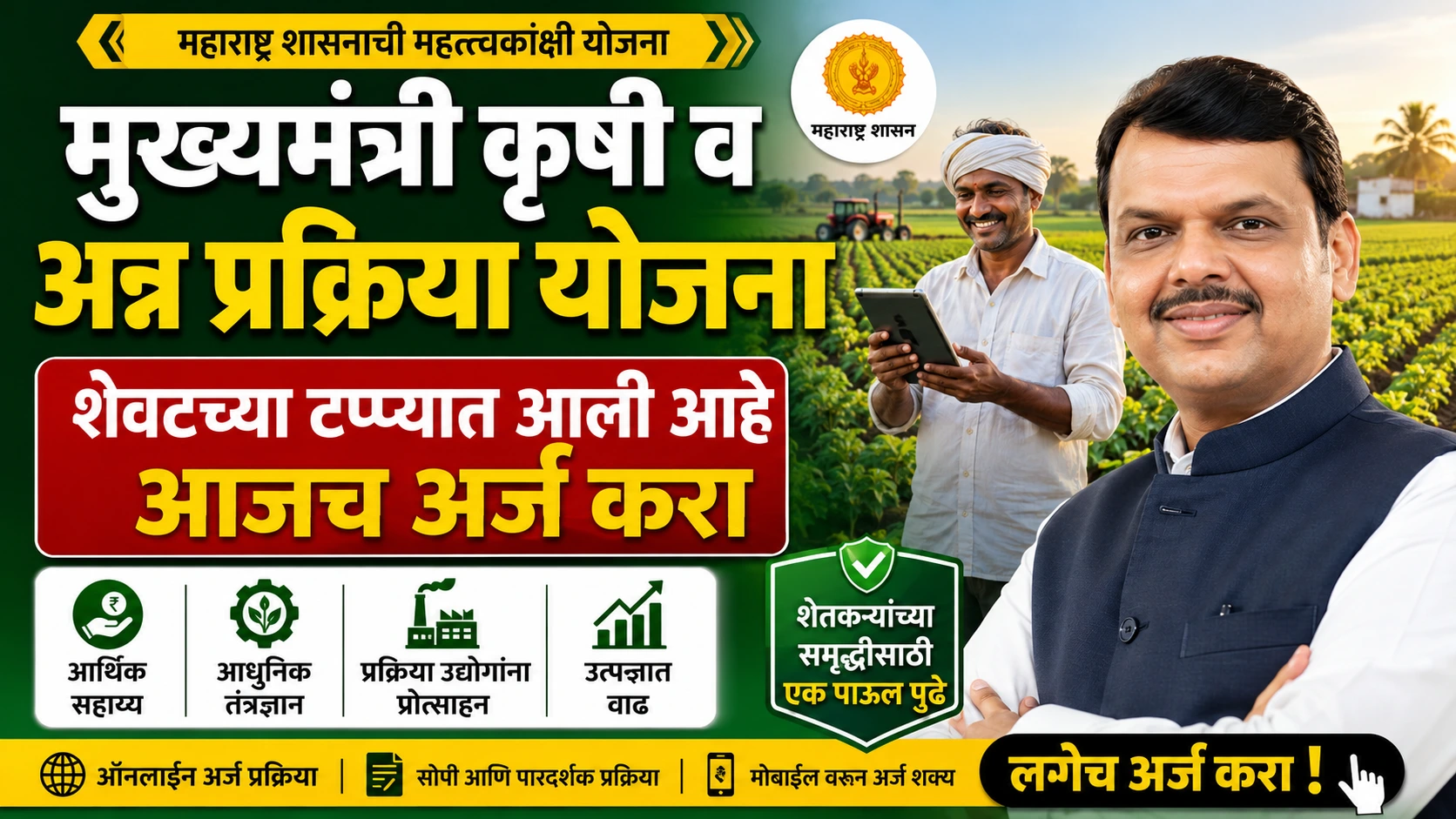 mukhyamantri anna prakriya yojana