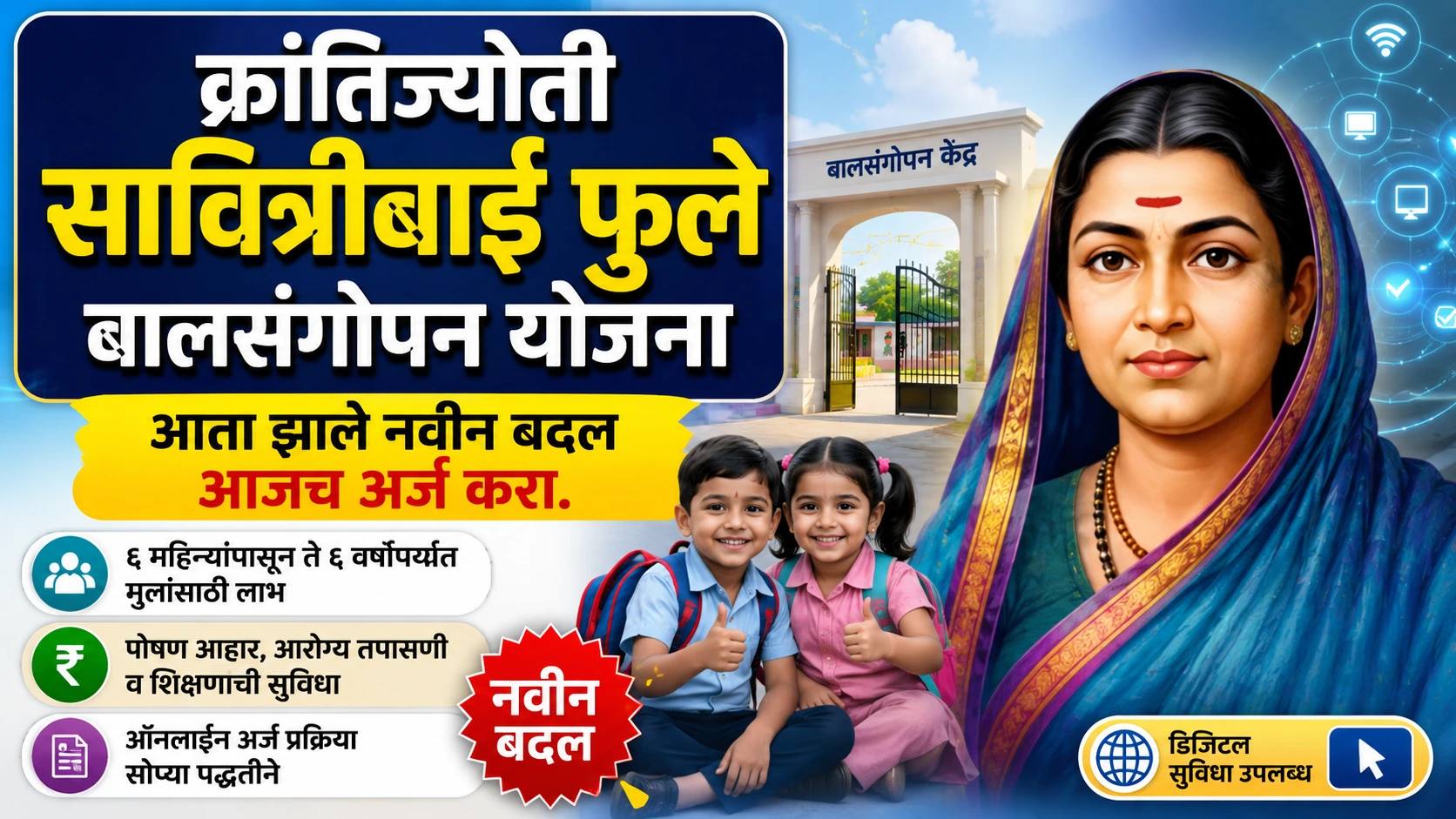 krantijyoti savitribai phule bal sangopan yojana