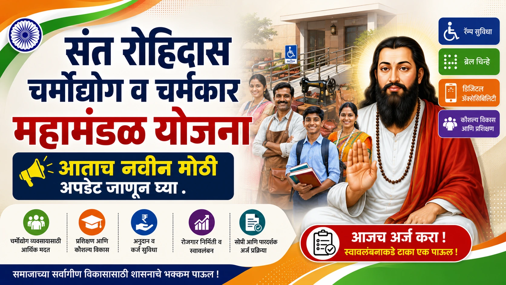 rohidas chamroudog v chamrakar mahamadal yojana