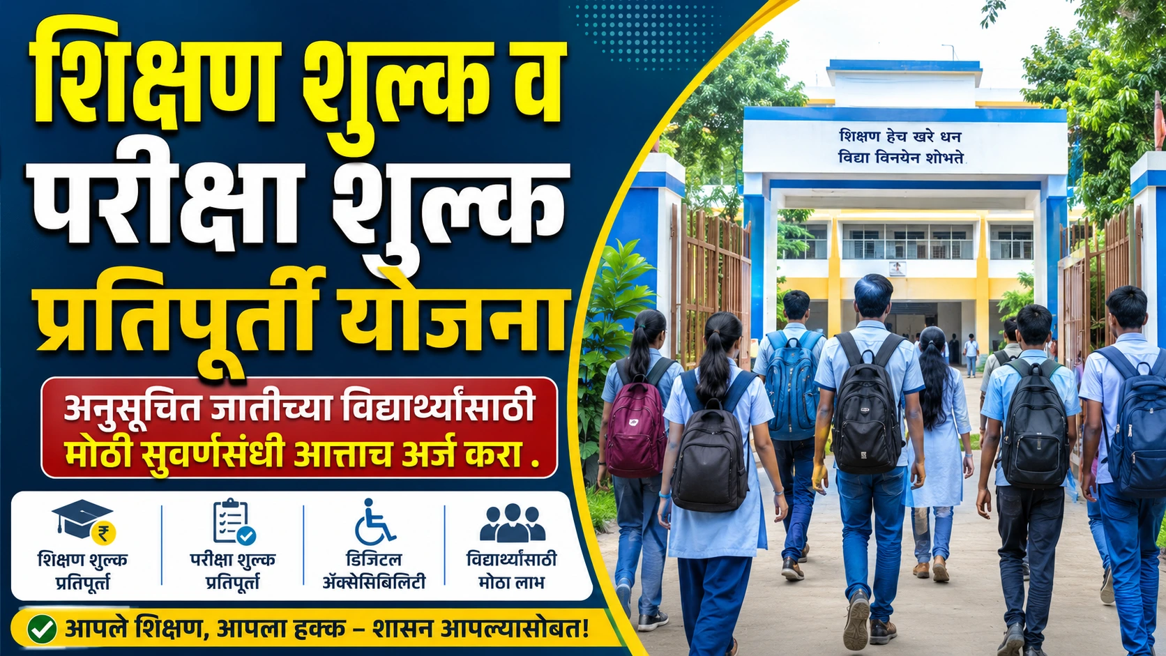 shikshan shulk v pariksha shulk pratipurti yojana