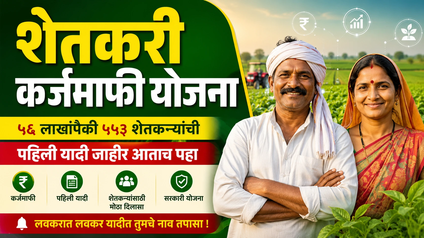 shetkari karj mafi yojana