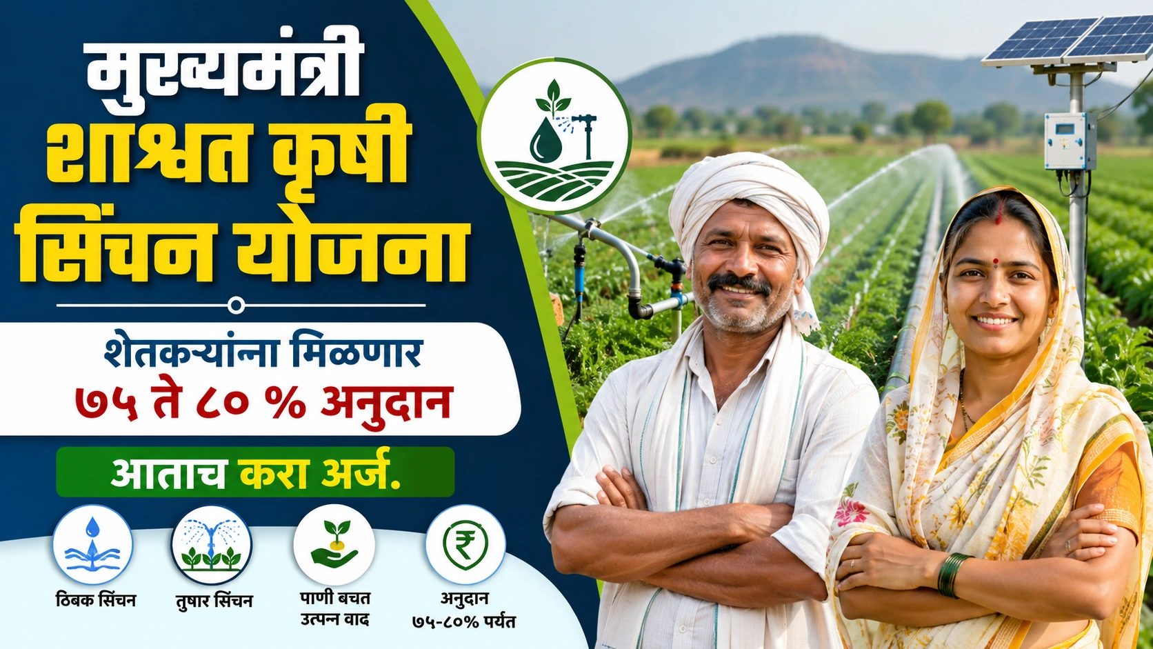 mukhyamantri shashwat krushi sincha yojana