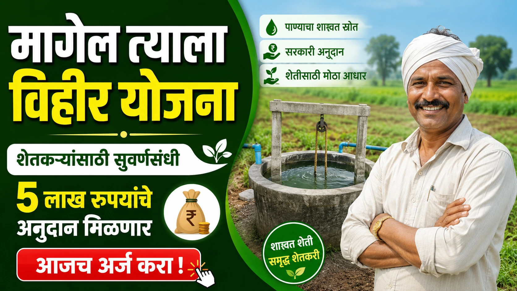 Magel Tyala Vihir Yojana
