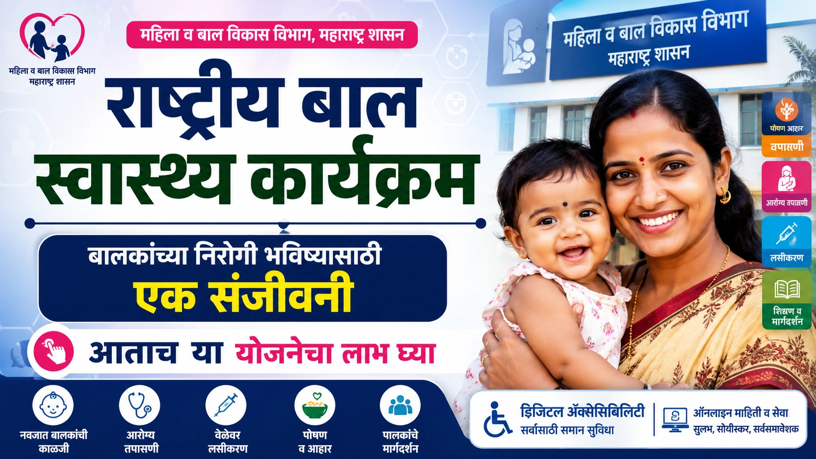 rashtriya bal swasthya karyakram