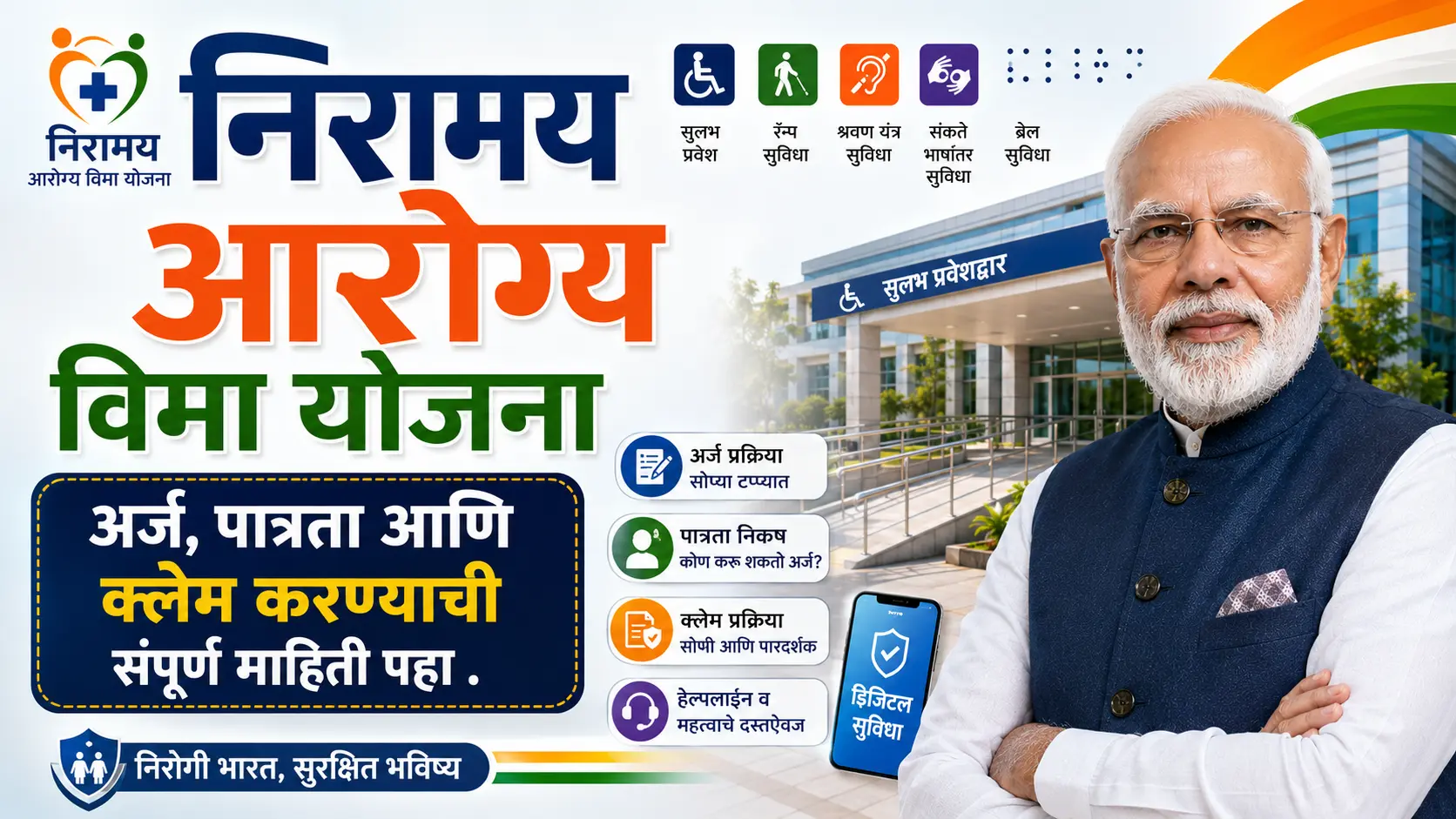 niramay arogya vima yojana