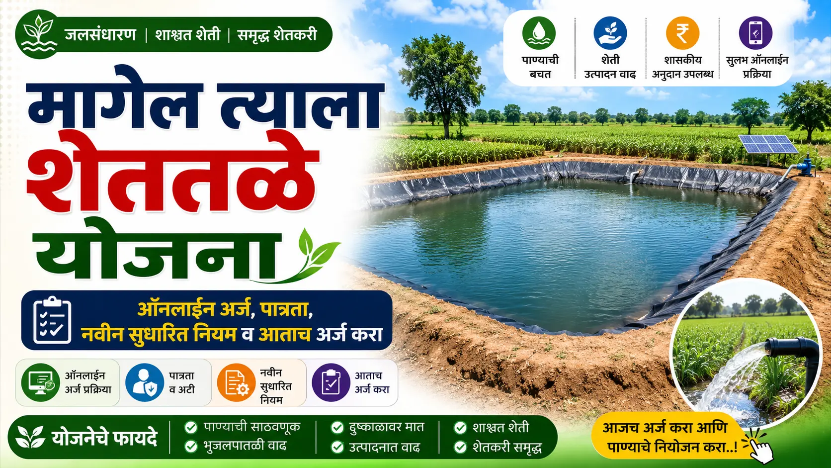 magel tyala shettale yojana