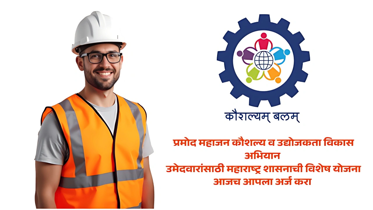 pramod mahajan kaushalya vikas abhiyan