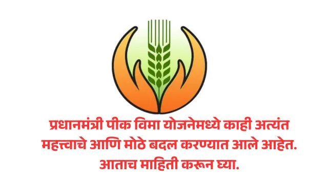 pradhan mantri pik vima yojana