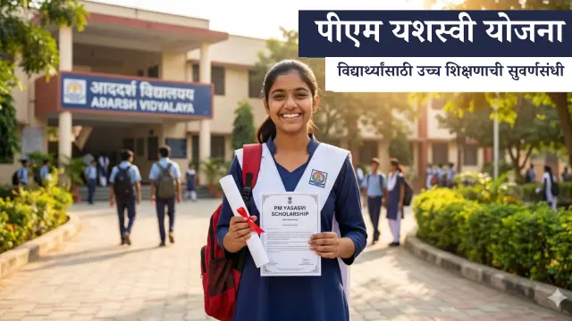 pm yashasvi yojana