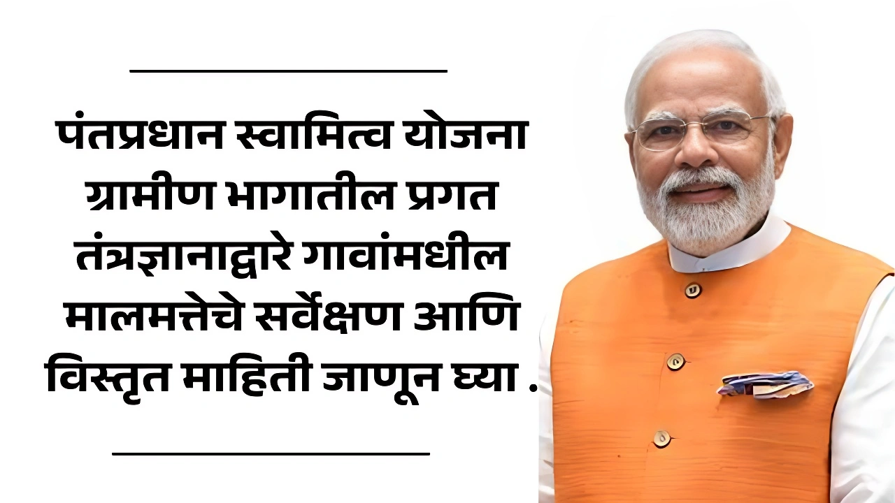 pm swamitva yojana