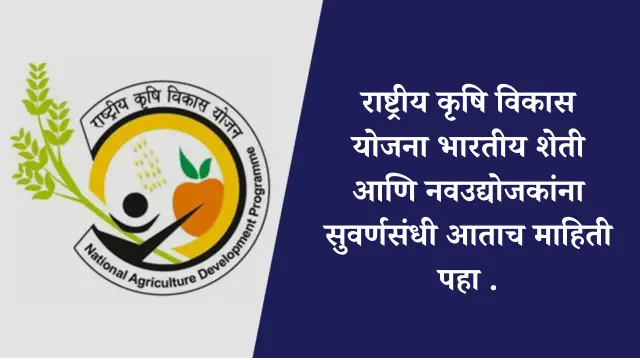 राष्ट्रीय कृषि विकास योजना ( rashtriy kurshi vikas yojana 2026)भारतीय शेती आणि नवउद्योजकांना सुवर्णसंधी आताच माहिती पहा .