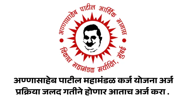 अण्णासाहेब पाटील महामंडळ कर्ज योजना (annasaheb patil mahamandal karj yojana 2026)अर्ज प्रक्रिया जलद गतीने होणार आताच अर्ज करा .