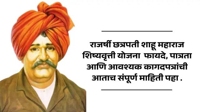rajarshi chhatrapati shahu maharaj shishyavrutti yojana